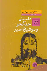 داستان جنگجو و دوشیزه اسیر