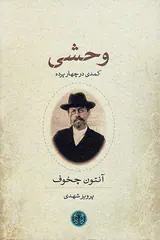 وحشی کمدی در چهار پرده