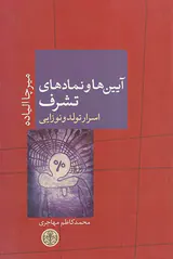 آیین ها و نمادها تشرف(اسرار تولد و نوزایی)