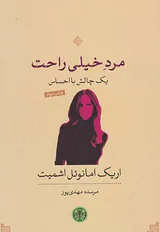 مرد خیلی راحت
