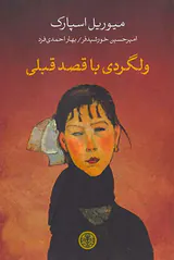 ولگردی با قصد قبلی