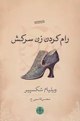 رام کردن زن سرکش