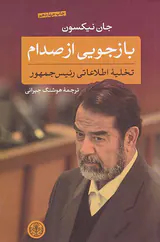 بازجویی از صدام_تخلیه اطلاعاتی رئیس جمهور