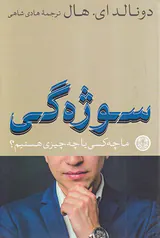 سوژه گی