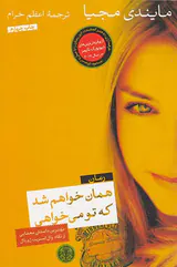 همان خواهم شد که تو می خواهی