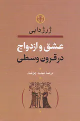 عشق و ازدواج در قرون وسطی