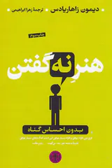 هنر نه گفتن