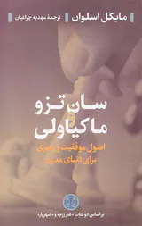 سان تزو و ماکیاولی(اصول موفقیت و رهبری بای دنیای مدرن)