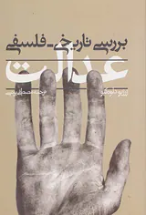 بررسی تاریخی فلسفی عدالت