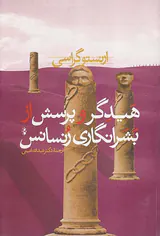 هیدگر و پرسش از بشرانگاری رنسانس