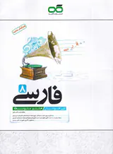 کتاب فارسی تیزهوشان هشتم متوسطه انتشارات کاهه