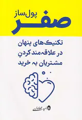 صفر پول ساز(تکنیک های پنهان در علاقه مند کردن مشتریان به خرید)