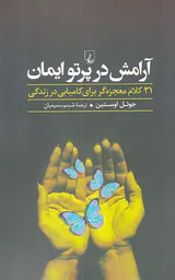 آرامش در پرتو ایمان(31کلام معجزه گر برای کامیابی در زندگی)
