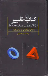 کتاب تغییر(50الگو برای توصیف رخدادها)