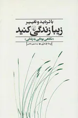 با تردید و تغییر زیبا زندگی کنید(نگاهی بودایی به زندگی)
