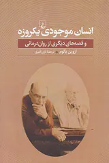 انسان موجودی یکروزه