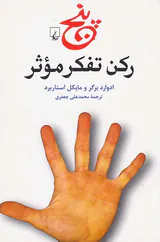 پنج رکن تفکر موثر
