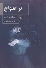 بر امواج