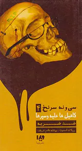 سی و نه سرنخ4کاهیل ها علیه وسپرها(ضد ضربه)