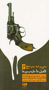 سی و نه سرنخ جلد ششم کاهیل ها علیه وسپرها روز سرنوشت