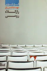 راز کلاه رومی جلد هفتم