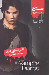 خاطرات خون آشام خاطرات استفان جلد چهارم سلاخ