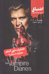 خاطرات خون آشام خاطرات استفان جلد سوم اشتیاق