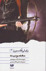رایلی آدامسون جلد سوم معصومیت
