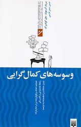 غلبه بر مشکلات(وسوسه های کمال گرایی)