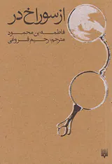 از سوراخ در