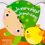 کوچولو یه جوجو داره جوجوی ترسو داره