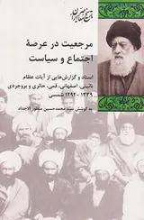 مرجعیت در عرصه اجتماع و سیاس