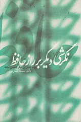 نگرشی دیگر بر راز حافظ