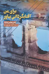 برای من آفتابگردانی بیاور
