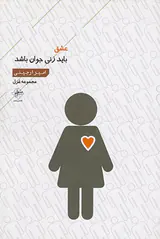 عشق باید زن جوانی باشد