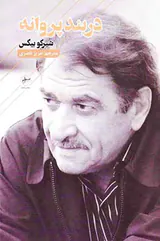 در بند پروانه