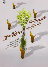 فنون پیشرفته در مشاوره و روان درمانی