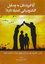 آیا فرزندتان به وسایل الکترونیکی اعتیاد دارد