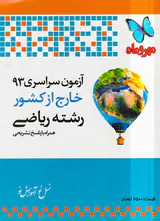 دفترچه آزمون سراسری93 خارج از کشور رشته ریاضی انتشارات مهروماه