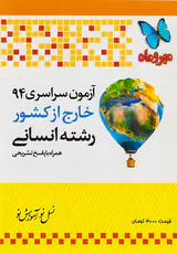 آزمون سراسری 94خارج از کشور رشته انسانی انتشارات مهروماه