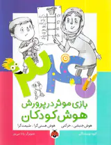 340بازی موثر در پرورش هوش کودکان هوش جنبشی حرکتی،هوش هستی گرا طبیعت گرا
