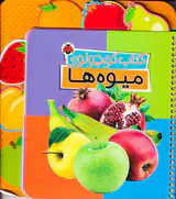 کتاب کوچولوی میوه ها