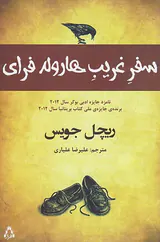 سفر غریب هارولد فرای