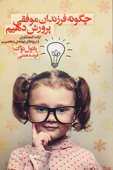 چگونه فرزندان موفقی پرورش دهیم
