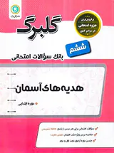 جزوه گلبرگ هدیه های آسمان ششم انتشارات نشر گل واژه