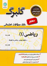 جزوه بانک سوالات امتحانی ریاضی(1)علوم تجربی.ریاضی و فیزیک گلبرگ انتشارات گل واژه