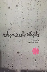 وقتیکه بارون میباره