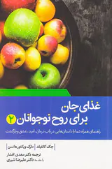 غذای جان برای روح نوجوانان2