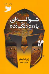 شوالیه ای با زره زنگ زده