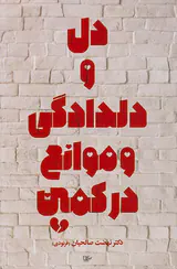 دل و دلدادگی و موانع در کمین